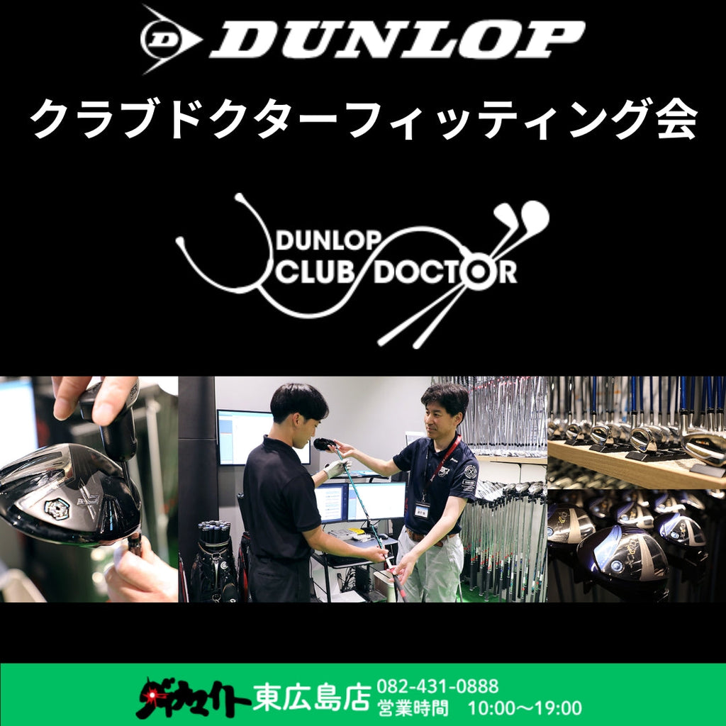 10月12日(日) ダンロップ クラブドクターフィッティング会 東広島店